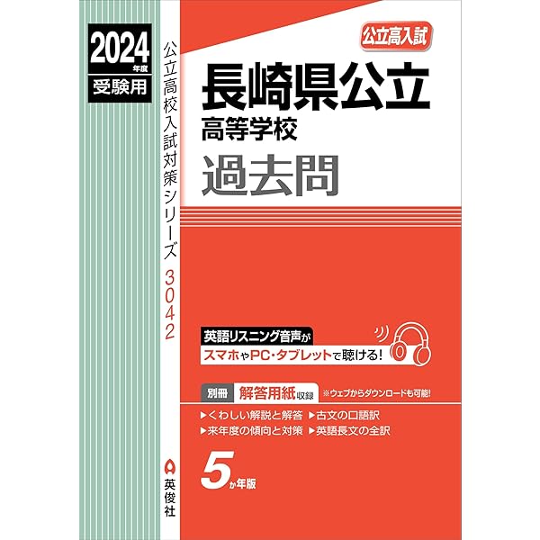 高校入試虎の巻長崎県版: 長崎県公立入試5教科11年間収録問題集 (令和6